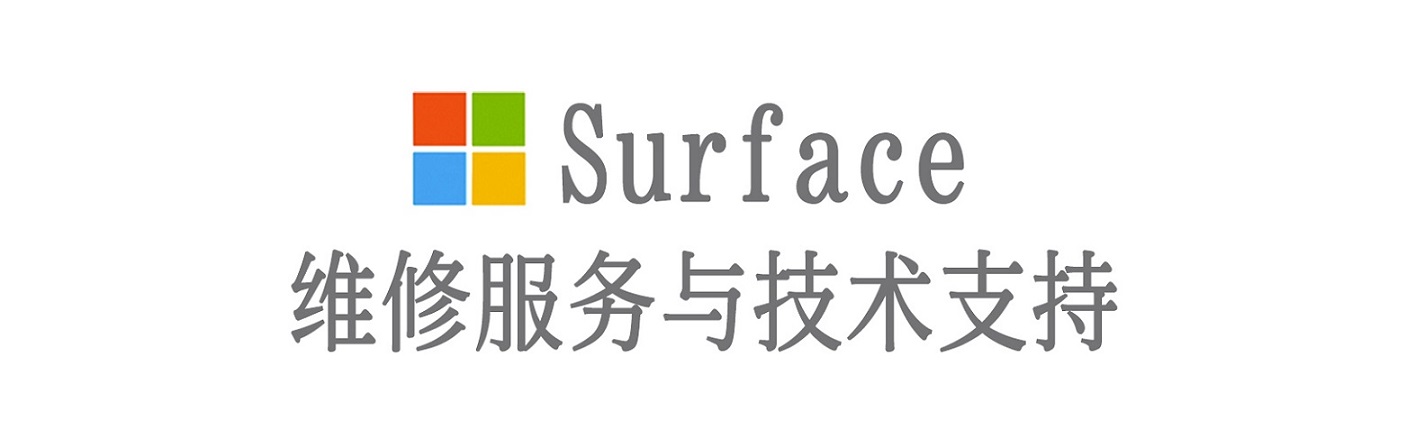津市surface产品维修服务中心