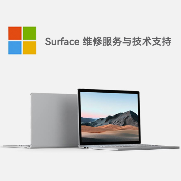 津市surface产品维修服务电话